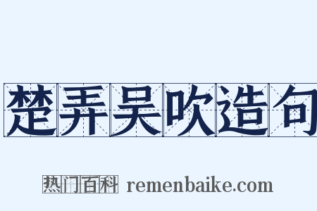 楚弄吴吹造句是什么意思的图片